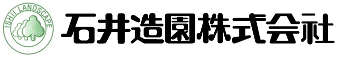 横浜 造園土木施工管理の石井造園株式会社